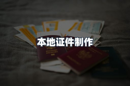 本地证件制作