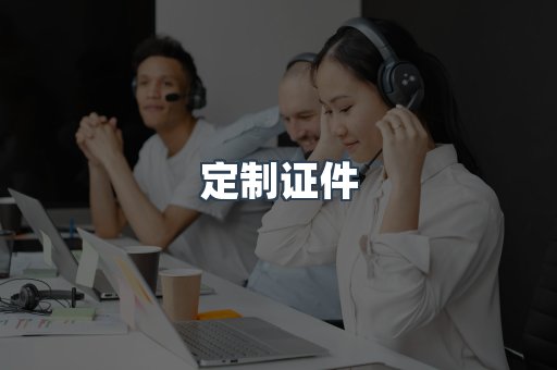 定制证件