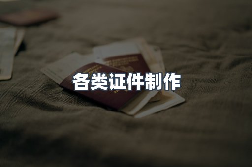 各类证件制作